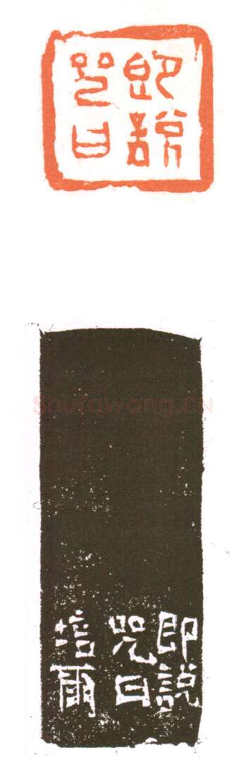 当代篆刻家(朱培尔)人物介绍及篆刻作品欣赏