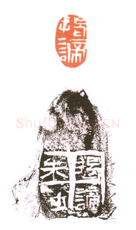 当代篆刻家(朱培尔)人物介绍及篆刻作品欣赏