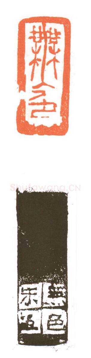 当代篆刻家(朱培尔)人物介绍及篆刻作品欣赏