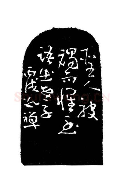 当代篆刻家(周志群)人物介绍及篆刻作品欣赏