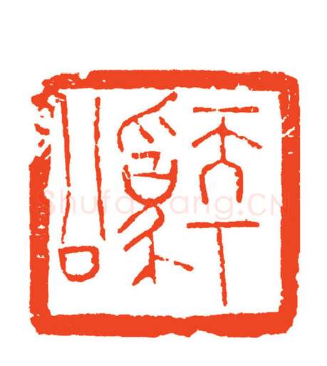 当代篆刻家(周志群)人物介绍及篆刻作品欣赏