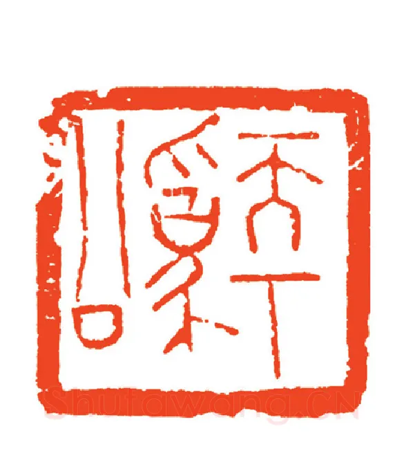 当代篆刻家(周志群)人物介绍及篆刻作品欣赏