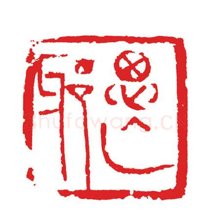 当代篆刻家(周志群)人物介绍及篆刻作品欣赏