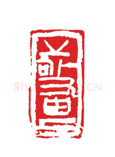 当代篆刻家(周志群)人物介绍及篆刻作品欣赏