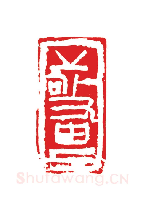 当代篆刻家(周志群)人物介绍及篆刻作品欣赏