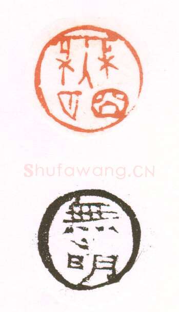 当代篆刻家(朱培尔)人物介绍及篆刻作品欣赏