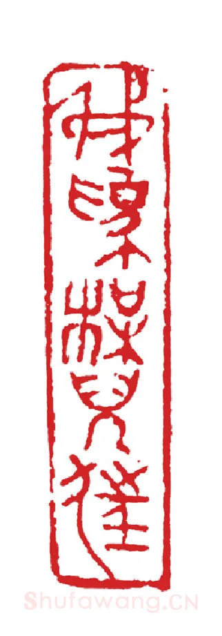 当代篆刻家(周志群)人物介绍及篆刻作品欣赏