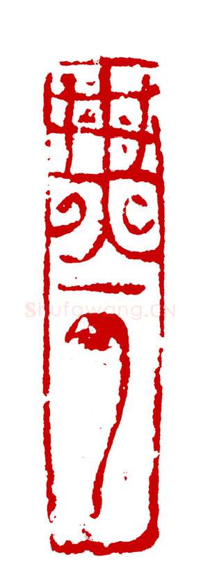 当代篆刻家(周志群)人物介绍及篆刻作品欣赏