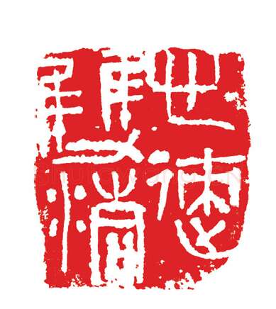 当代篆刻家(周志群)人物介绍及篆刻作品欣赏