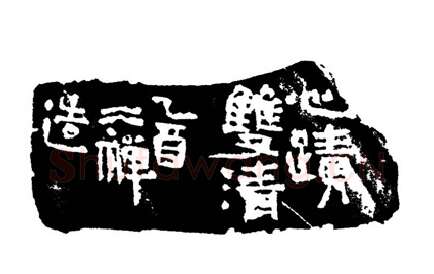 当代篆刻家(周志群)人物介绍及篆刻作品欣赏