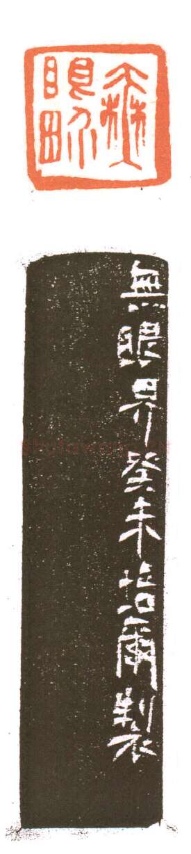 当代篆刻家(朱培尔)人物介绍及篆刻作品欣赏