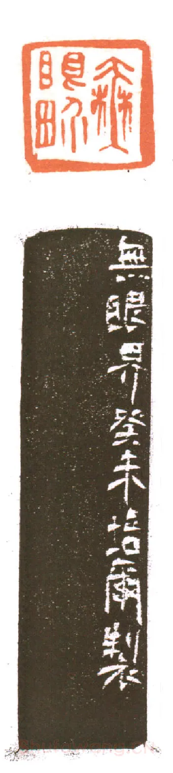 当代篆刻家(朱培尔)人物介绍及篆刻作品欣赏