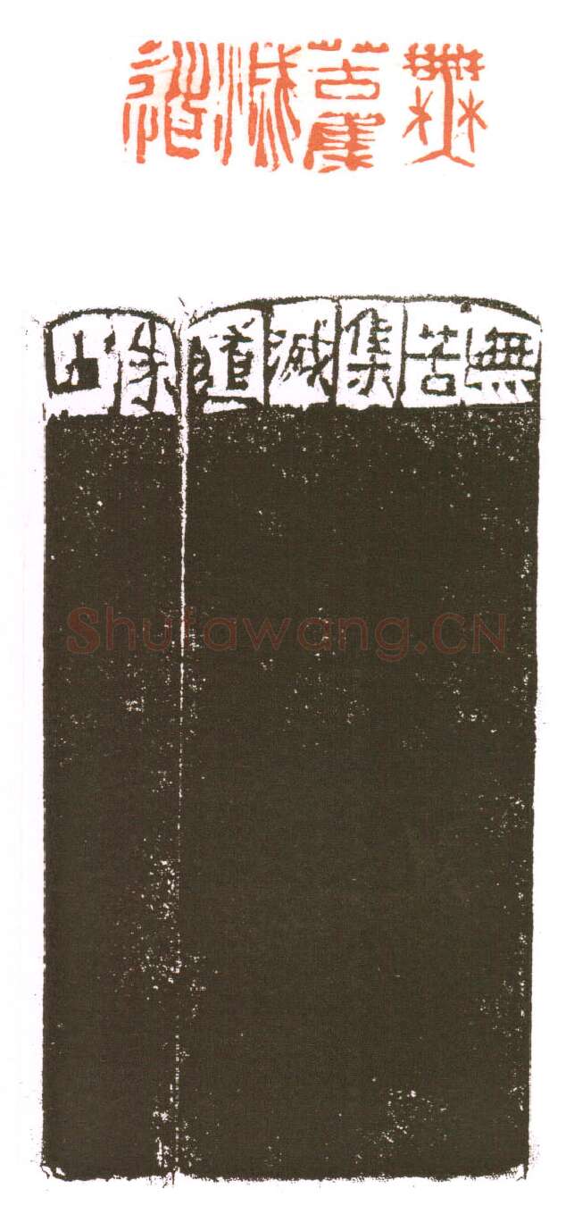 当代篆刻家(朱培尔)人物介绍及篆刻作品欣赏