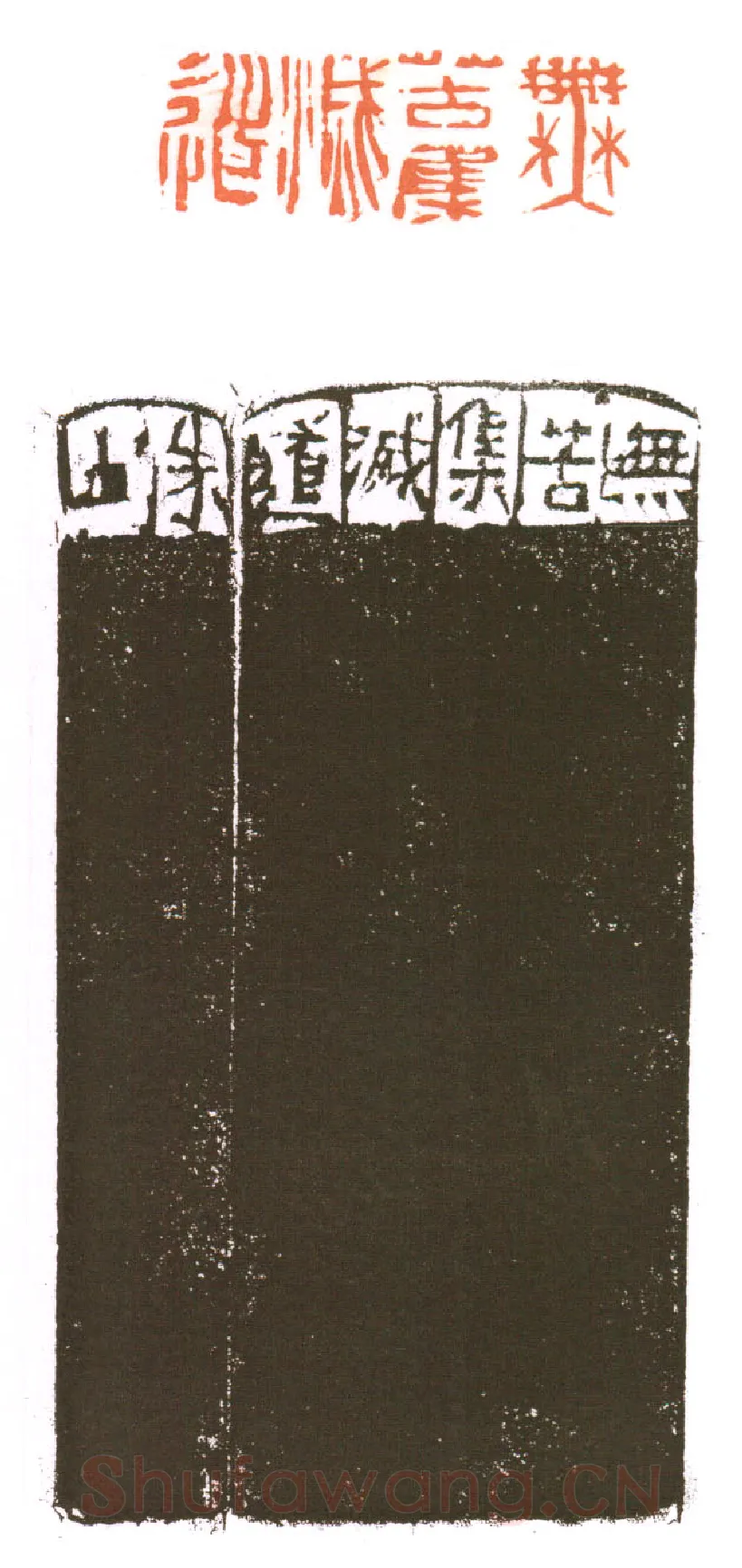 当代篆刻家(朱培尔)人物介绍及篆刻作品欣赏