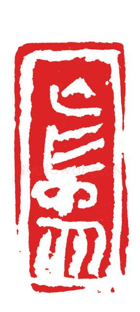 当代篆刻家(周志群)人物介绍及篆刻作品欣赏