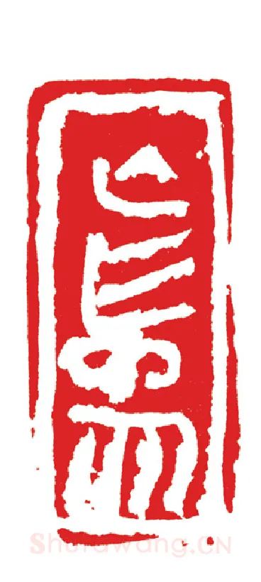 当代篆刻家(周志群)人物介绍及篆刻作品欣赏