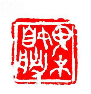 当代篆刻家(张华飚)人物介绍及篆刻作品欣赏