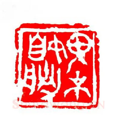 当代篆刻家(张华飚)人物介绍及篆刻作品欣赏