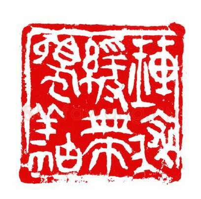 当代篆刻家(张华飚)人物介绍及篆刻作品欣赏