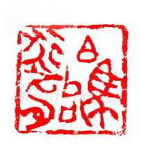 当代篆刻家(张华飚)人物介绍及篆刻作品欣赏