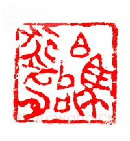 当代篆刻家(张华飚)人物介绍及篆刻作品欣赏