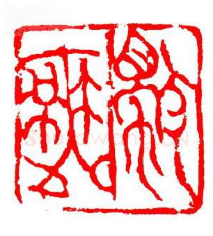 当代篆刻家(张华飚)人物介绍及篆刻作品欣赏