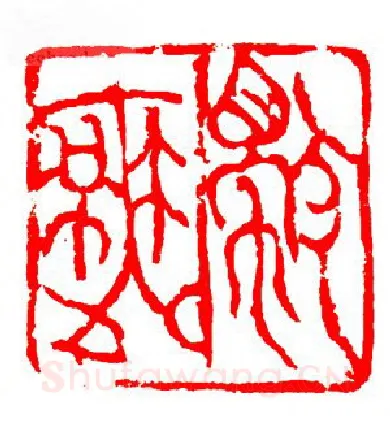 当代篆刻家(张华飚)人物介绍及篆刻作品欣赏