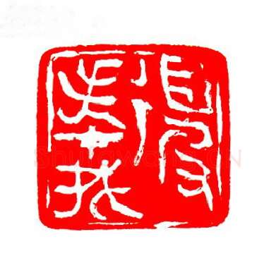 当代篆刻家(张华飚)人物介绍及篆刻作品欣赏