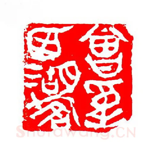 当代篆刻家(张华飚)人物介绍及篆刻作品欣赏