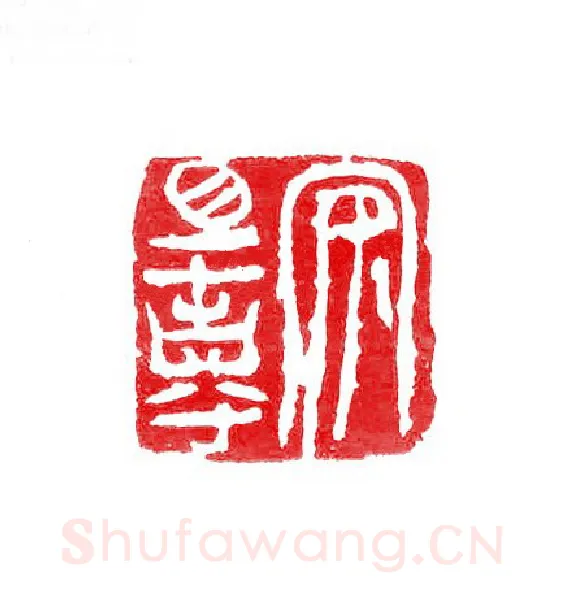 当代篆刻家(张华飚)人物介绍及篆刻作品欣赏