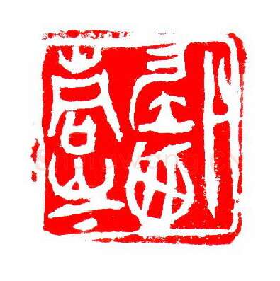 当代篆刻家(张华飚)人物介绍及篆刻作品欣赏