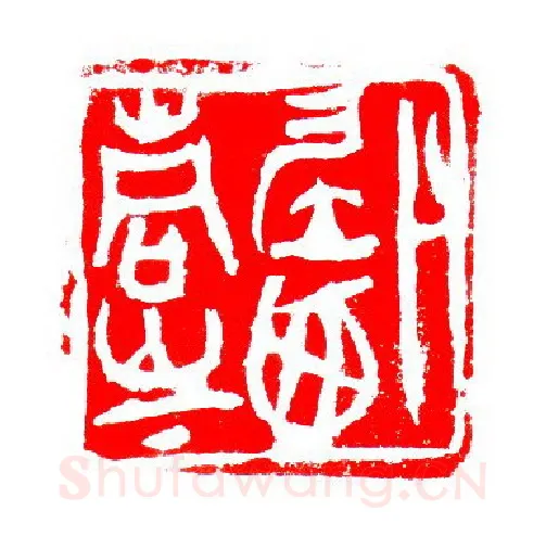 当代篆刻家(张华飚)人物介绍及篆刻作品欣赏