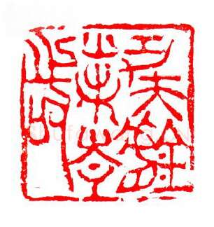 当代篆刻家(张华飚)人物介绍及篆刻作品欣赏