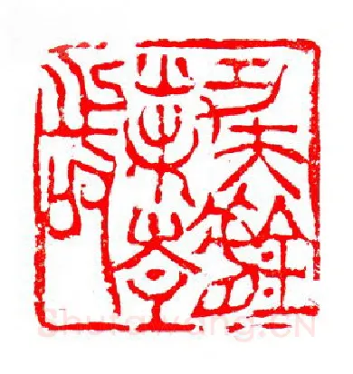 当代篆刻家(张华飚)人物介绍及篆刻作品欣赏