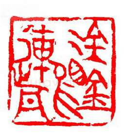 当代篆刻家(张华飚)人物介绍及篆刻作品欣赏