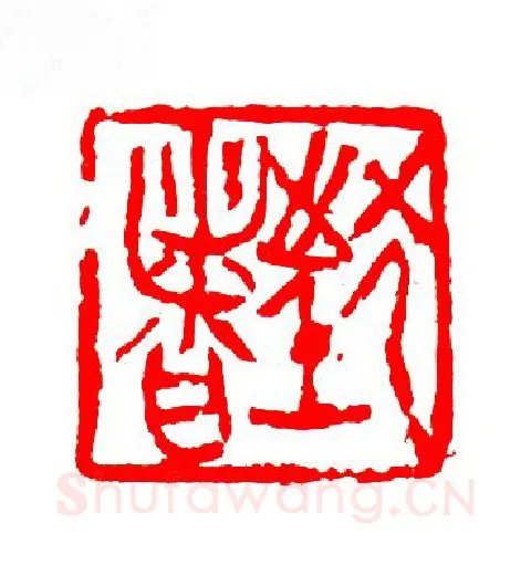 当代篆刻家(张华飚)人物介绍及篆刻作品欣赏