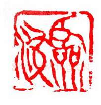 当代篆刻家(张华飚)人物介绍及篆刻作品欣赏