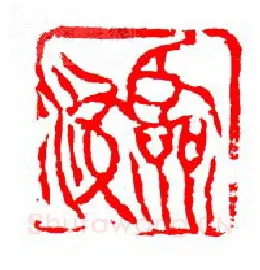 当代篆刻家(张华飚)人物介绍及篆刻作品欣赏