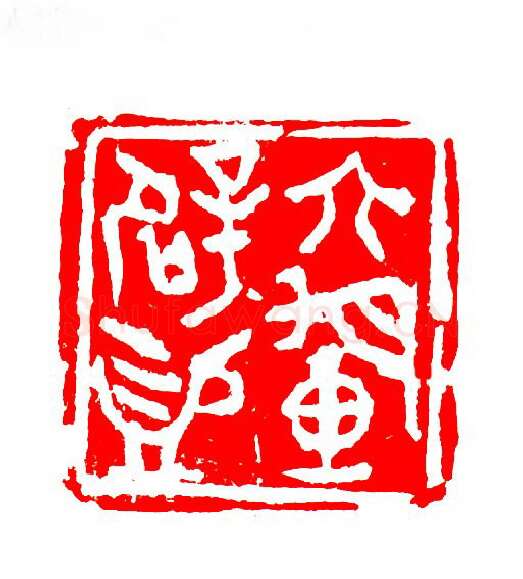 当代篆刻家(张华飚)人物介绍及篆刻作品欣赏