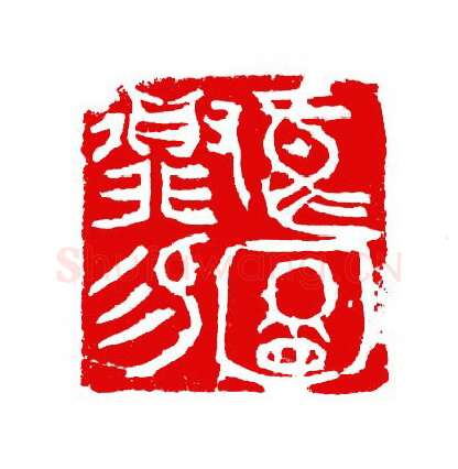 当代篆刻家(张华飚)人物介绍及篆刻作品欣赏