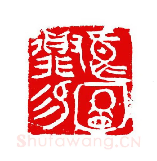 当代篆刻家(张华飚)人物介绍及篆刻作品欣赏