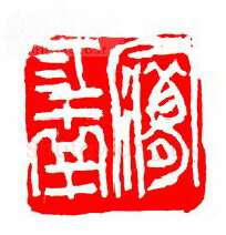 当代篆刻家(张华飚)人物介绍及篆刻作品欣赏