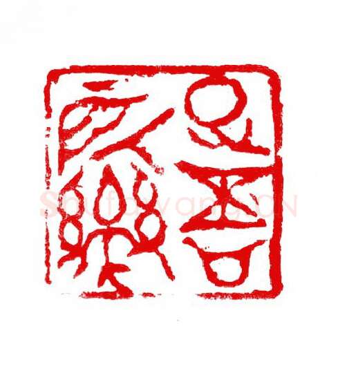 当代篆刻家(张华飚)人物介绍及篆刻作品欣赏