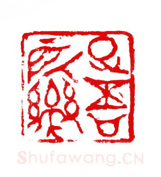 当代篆刻家(张华飚)人物介绍及篆刻作品欣赏