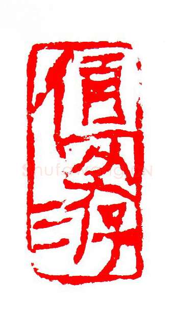 当代篆刻家(张华飚)人物介绍及篆刻作品欣赏