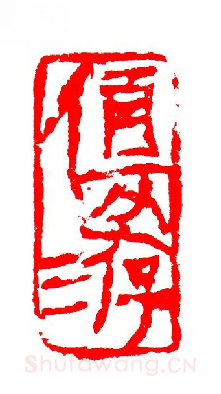 当代篆刻家(张华飚)人物介绍及篆刻作品欣赏