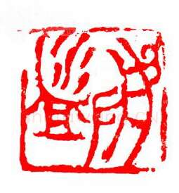 当代篆刻家(张华飚)人物介绍及篆刻作品欣赏