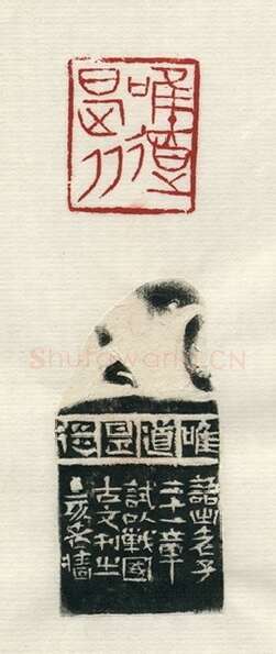 当代篆刻家(赵熊)人物介绍及篆刻作品欣赏