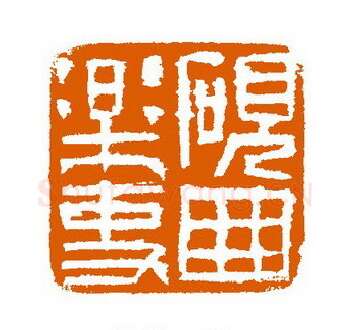 当代篆刻家(赵立新)人物介绍及篆刻作品欣赏