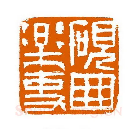 当代篆刻家(赵立新)人物介绍及篆刻作品欣赏